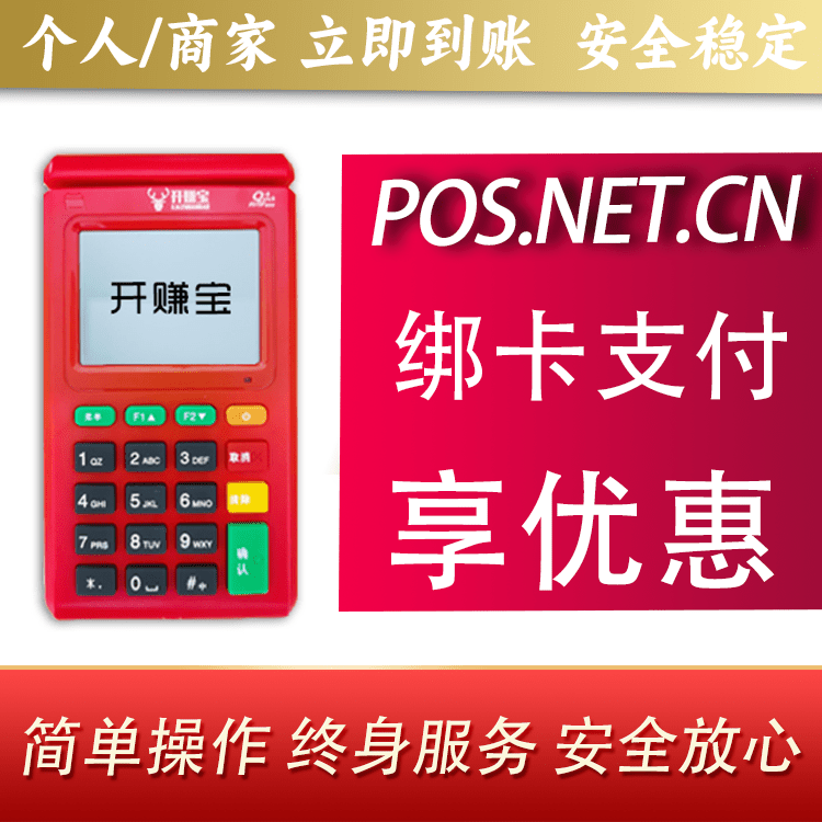 安康开赚宝电签POS机