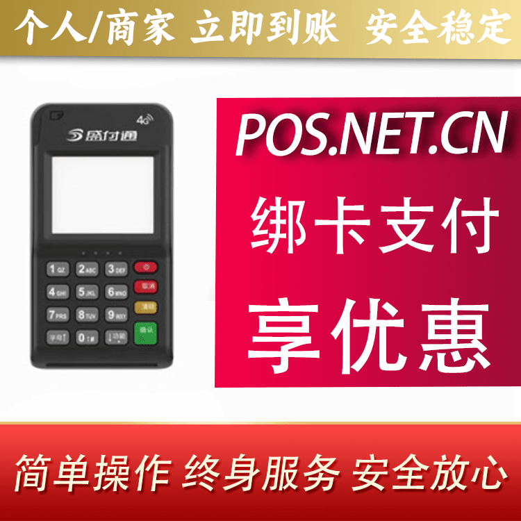 安康通付MPOS