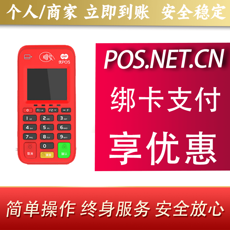 安康联动优势电签POS终端