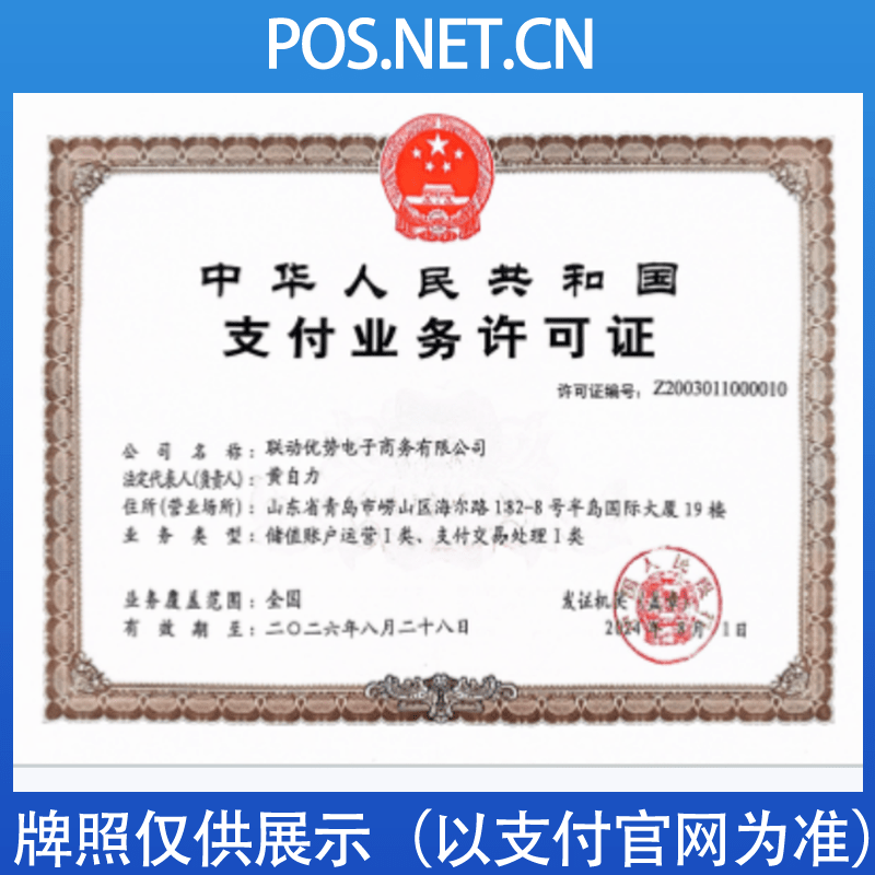安康联动优势支付牌照