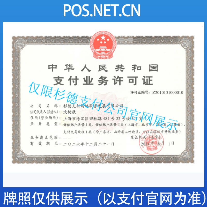 安康杉德支付牌照