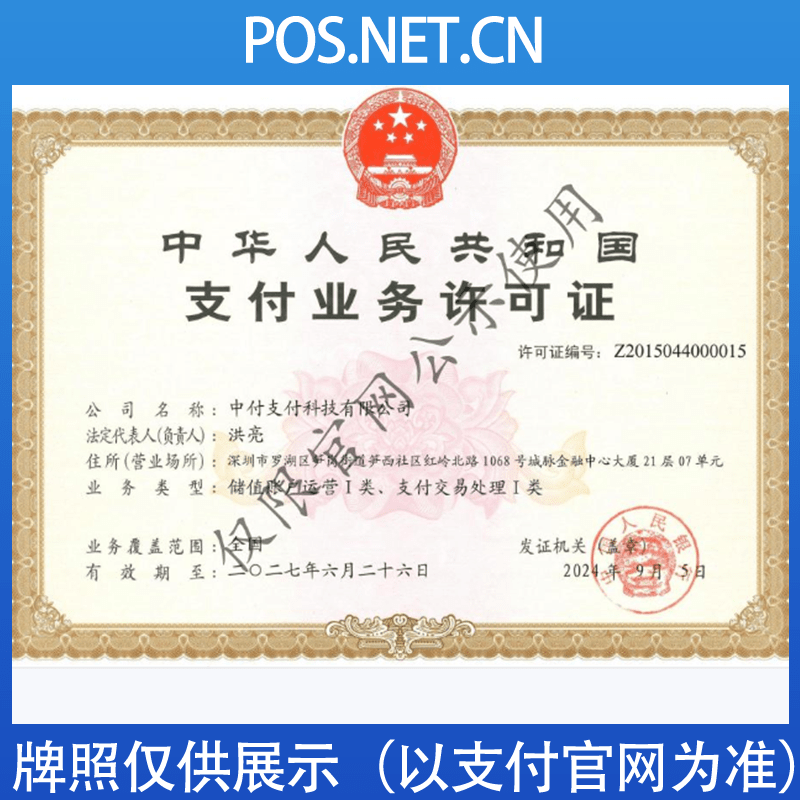 安康中付支付牌照