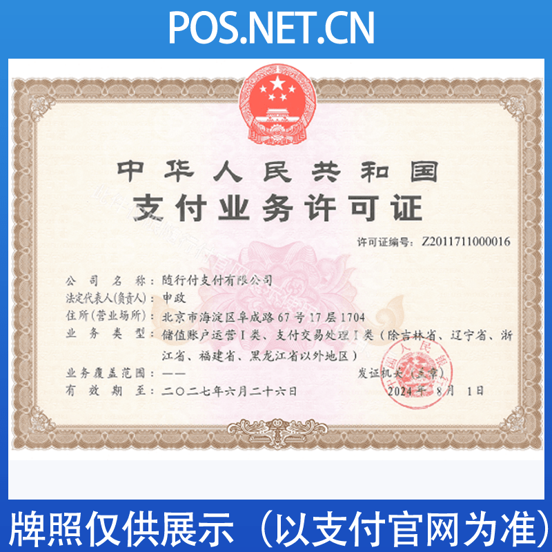 安康随行付支付牌照