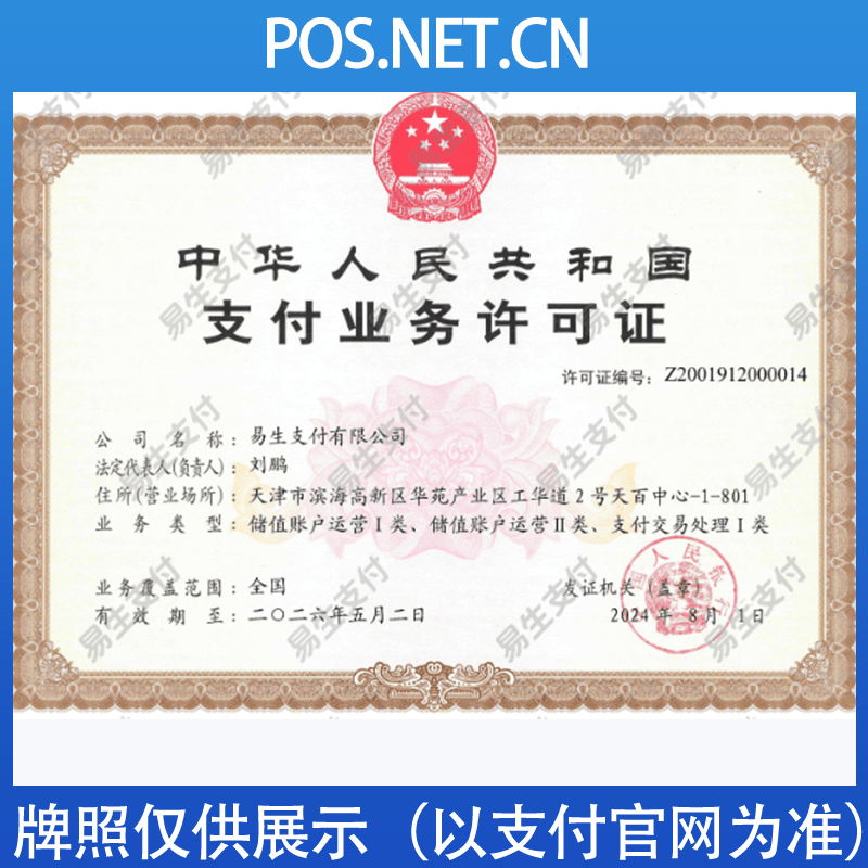安康易生支付牌照