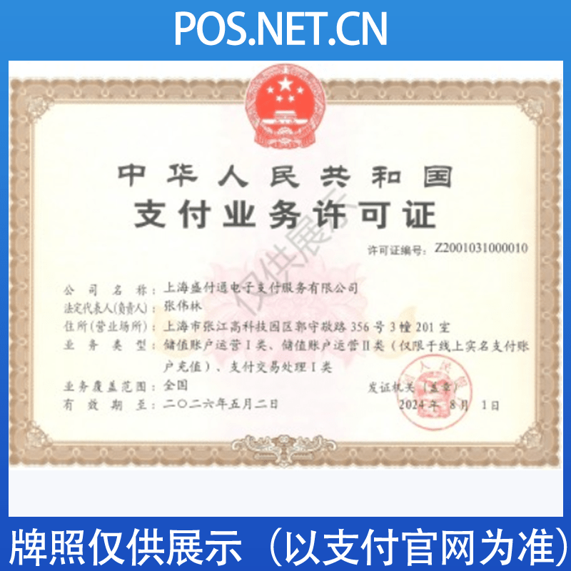 安康盛付通支付牌照